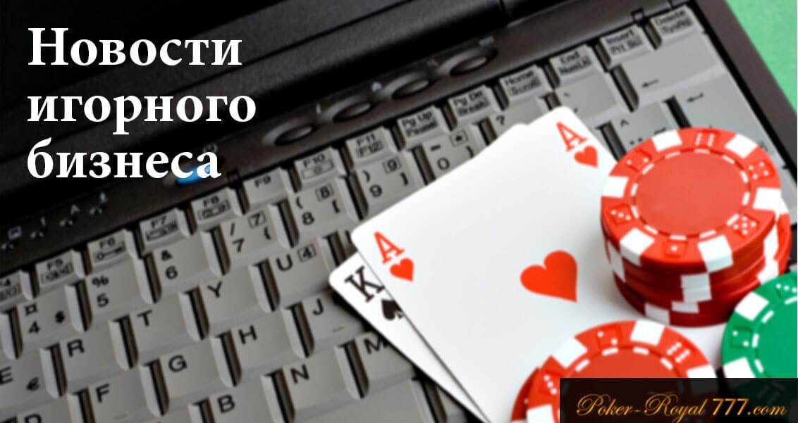 новости игорного бизнеса