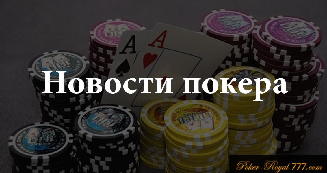 новости покера
