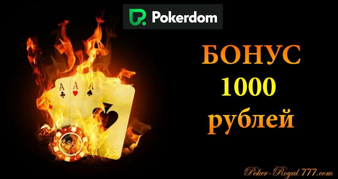 покердом бездепозитный бонус акция