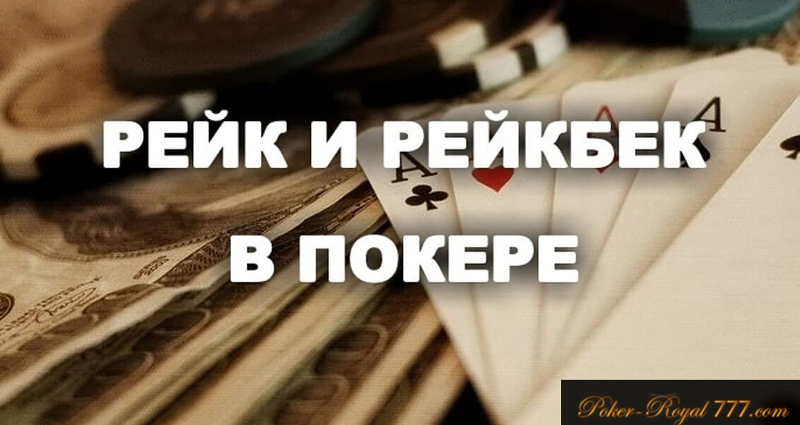 рейкбек в покере