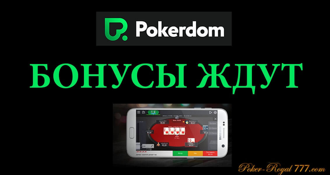 покердом бонус 1000