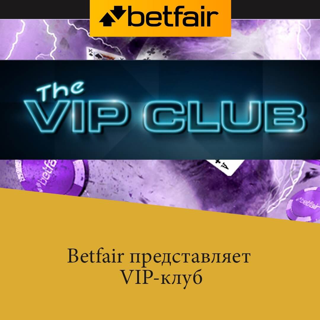 betfair VIP клуб