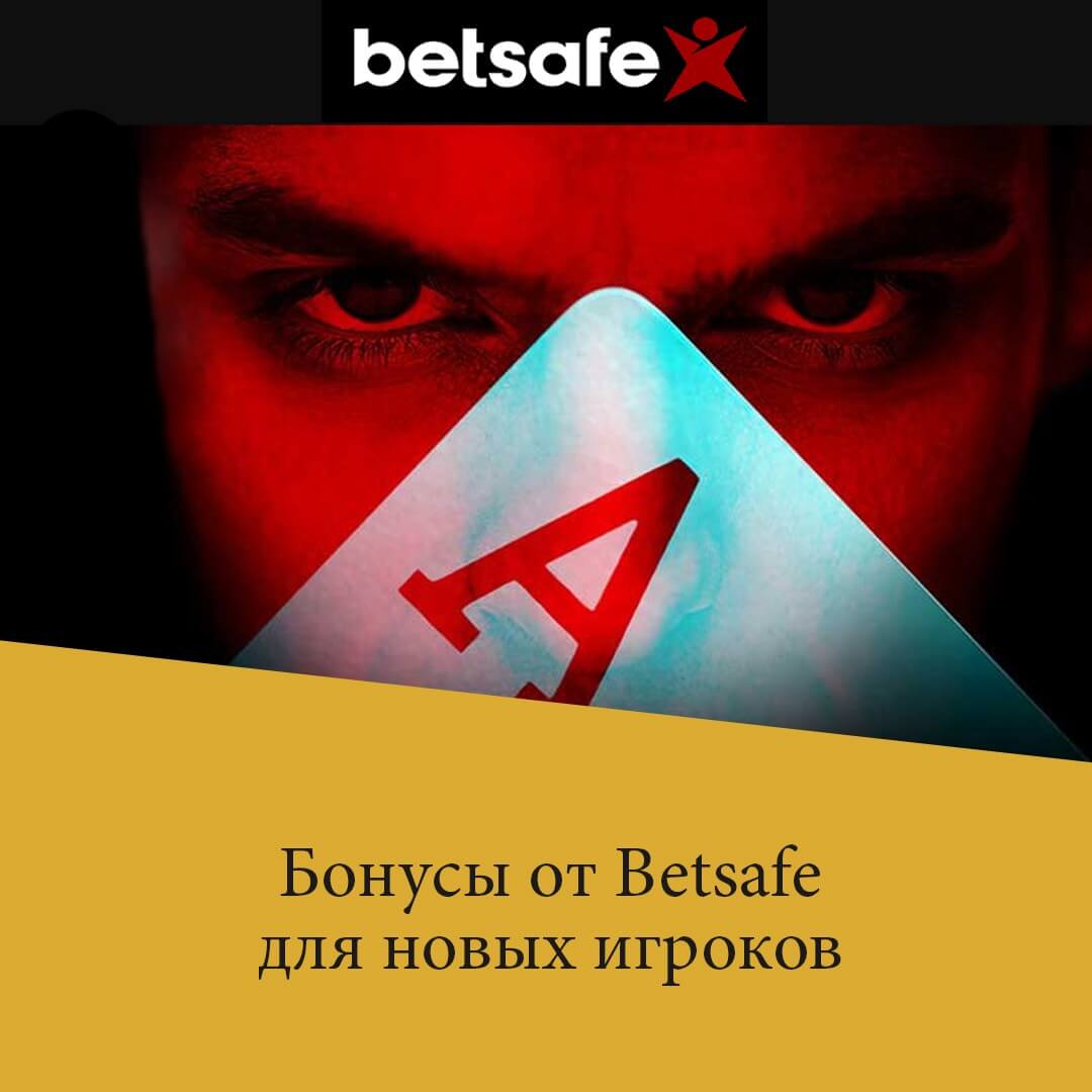 betsafe бонусы для новых игроков