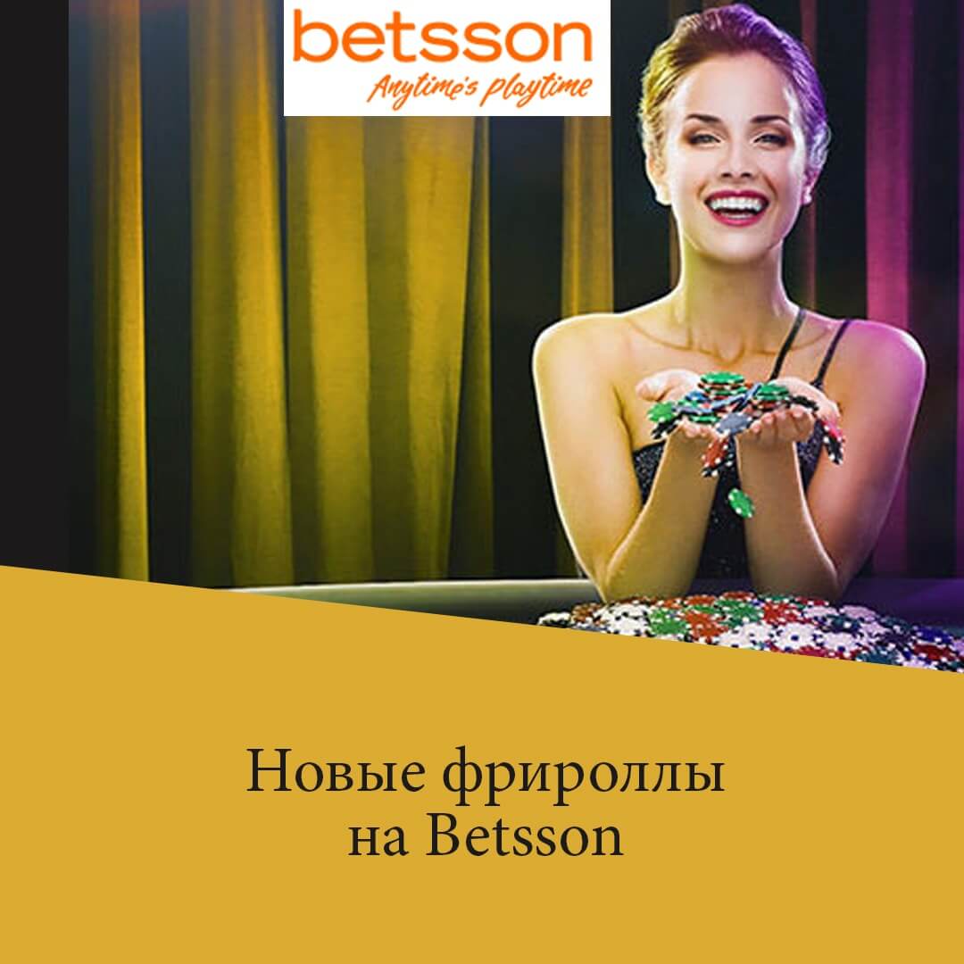 betsson фрироллы для новых игроков