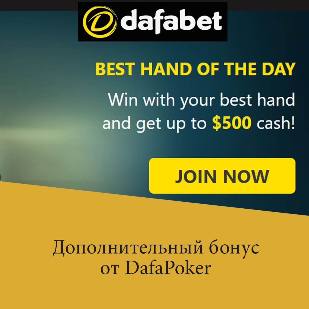 dafabet бонус
