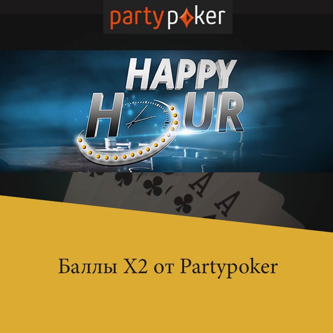 partypoker двойные баллы