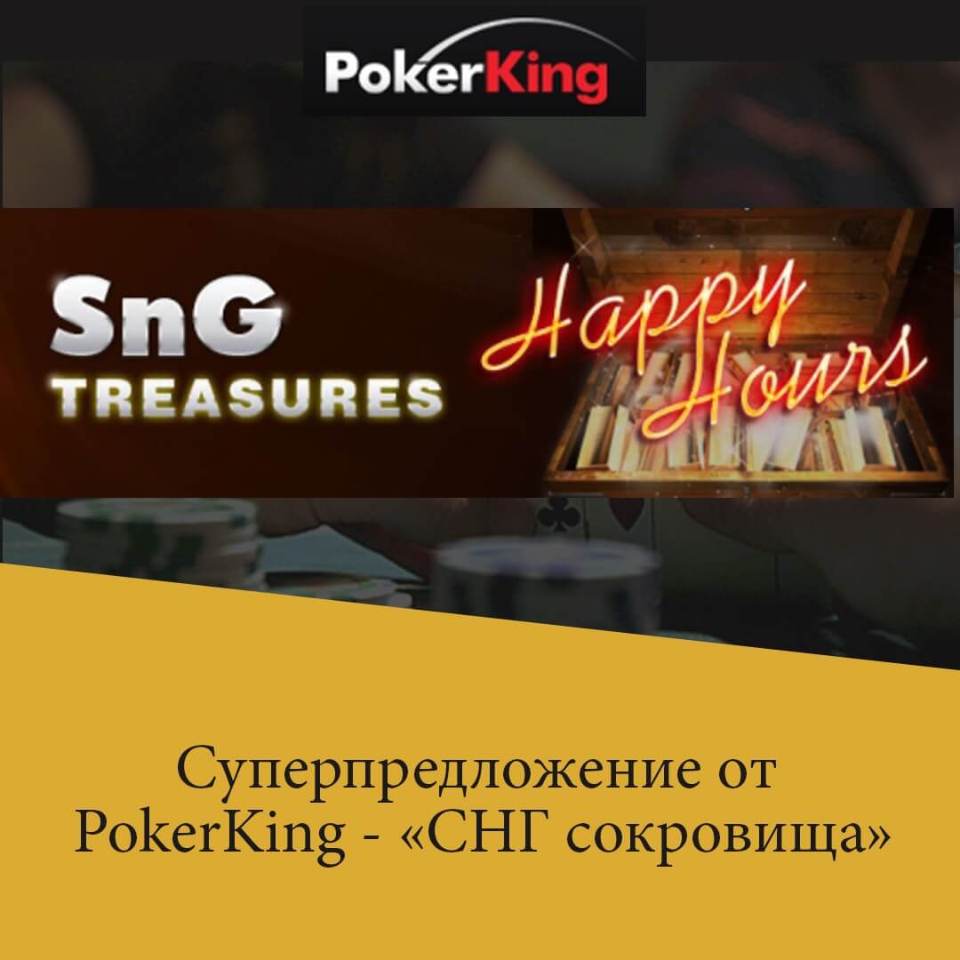pokerking акции