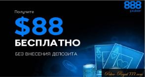 888poker как получить бездепозит
