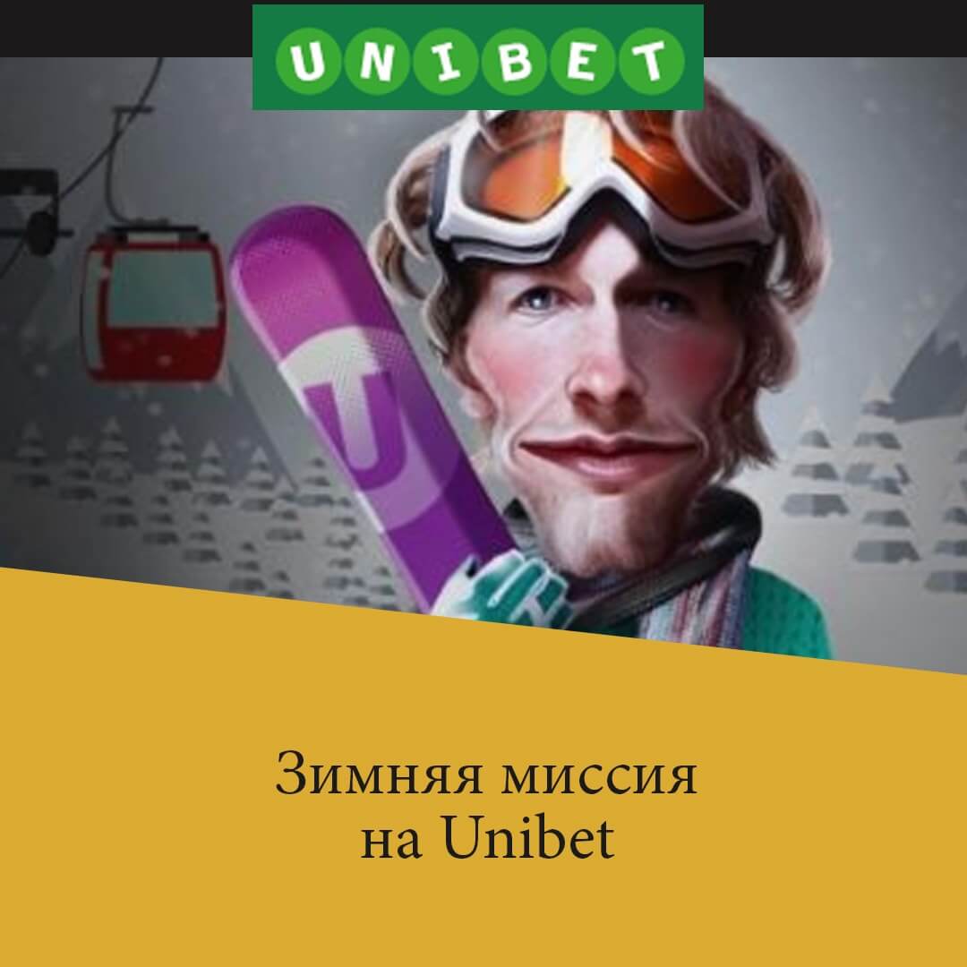 unibet миссии