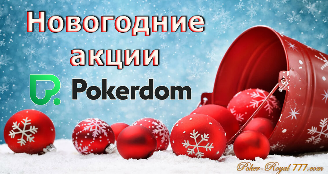 декабрьские акции покердом