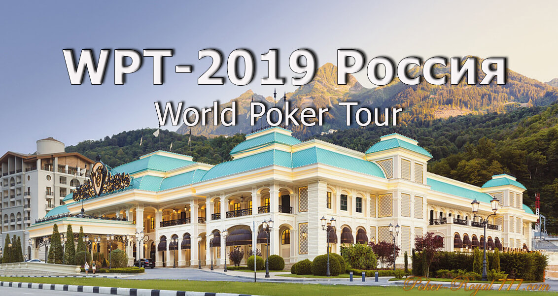wpt россия 2019