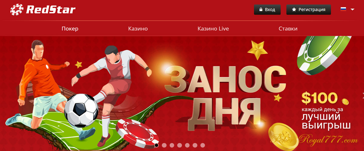 RedStar poker: обзор сайта РедСтар покер и софта компании
